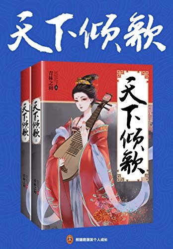 天下倾歌（共2册） by 青林之初 epub,mobi,azw3格式 - SoBooks