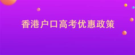 香港户口的孩子在内地能参加高考吗？读dse课程可以吗？-育路国际学校网