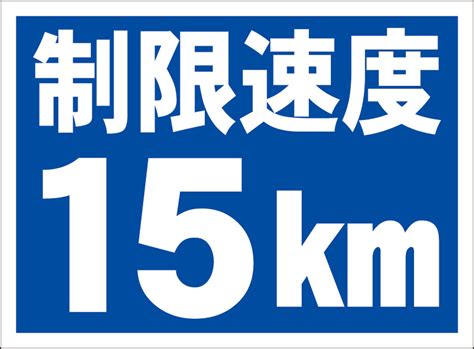 シンプル看板「制限速度15km」屋外可 | 一番安い駐車場看板店
