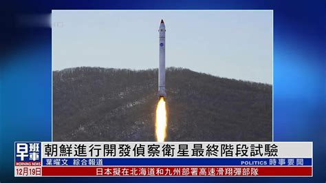朝鲜18日进行开发军事侦察卫星最终阶段试验_凤凰网视频_凤凰网