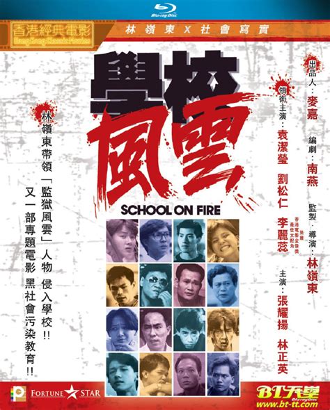 蓝光原盘 [学校风云].School.on.Fire.1988.Blu-Ray.1080p.AVC.TrueHD.5.1