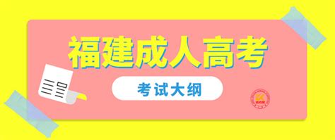 提醒！福建成人高考招生9月13日开始网上报名_福建新闻_新闻频道_福州新闻网