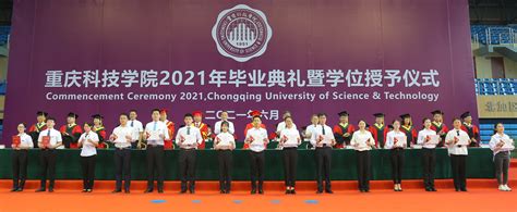 [2021毕业季系列报道（48）]2021年毕业典礼暨学位授予仪式隆重举行-重庆科技大学