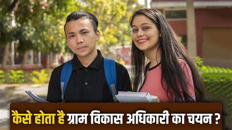 VDO Recruitment 2025: कैसे बनते हैं ग्राम विकास अधिकारी, कितनी मिलती है ...