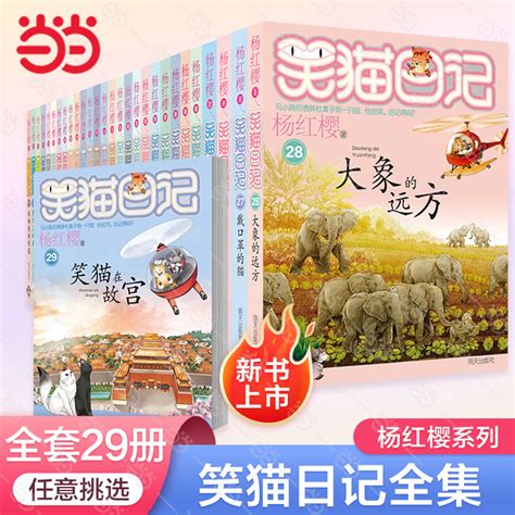 当当网童书 杨红樱笑猫日记全套正版29册 笑猫在故宫大象的远方小猫出生在秘密山洞第二季又见小可怜任选五本那个黑色的下午-Taobao