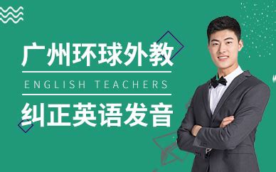 外教英语培训课程-广州环球雅思培训学校
