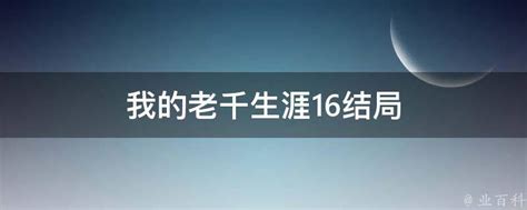 我的老千生涯16结局 - 业百科