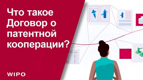 Договор о патентной кооперации ВОИС для охраны изобретений за рубежом ...