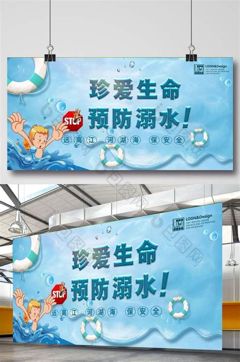 【学校预防溺水宣传展示】图片下载-包图网