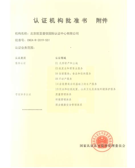 认证机构批准书从业资格-资质展示-三体系认证_服务认证-北京欧亚普信国际认证中心有限公司