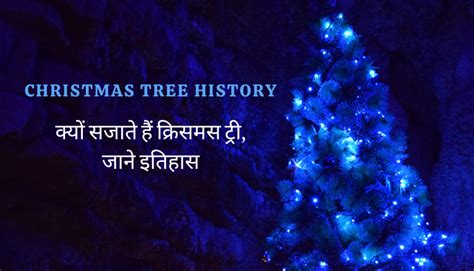 Christmas Tree History: क्यों सजाते हैं क्रिसमस ट्री, इतिहास