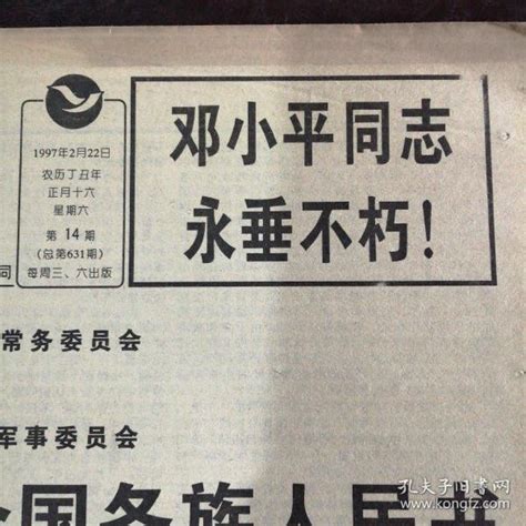《中国剪报》1997年2月22日（第631期）：告全党全军全国各族人民书——邓小平逝世_孔夫子旧书网
