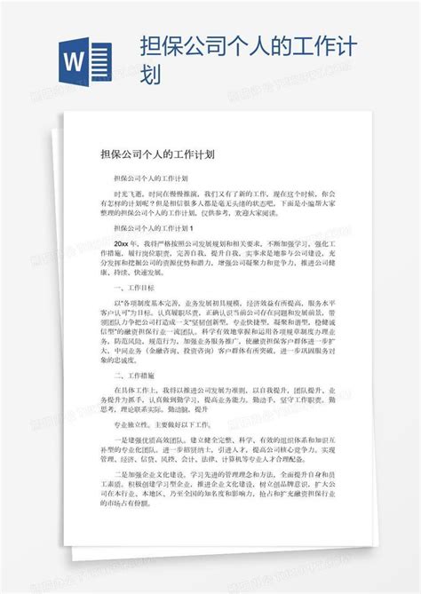 个人担保书样本个人担保书样本法律效应Word模板下载_编号oakkovwr_熊猫办公