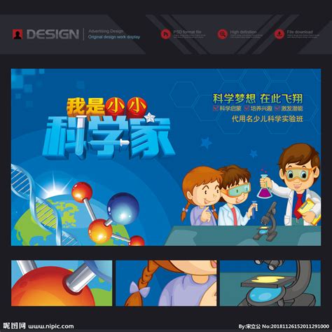 小科学家设计图__海报设计_广告设计_设计图库_昵图网nipic.com