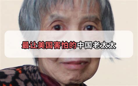 让美国害怕的中国老太太，84岁依旧坚守岗位，向她致敬！ - 哔哩哔哩