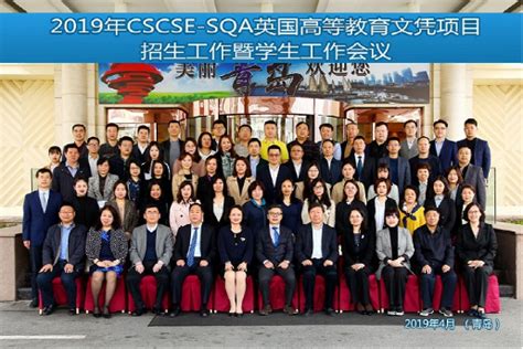2019年CSCSE-SQA英国高等教育文凭（Advanced Diploma）项目院校招生工作会议暨学生工作会议在青岛顺利召开