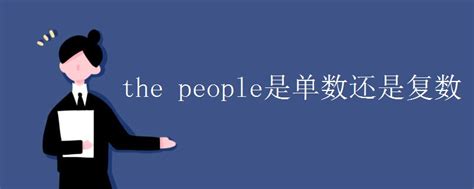 the people是单数还是复数_初三网