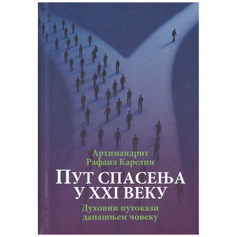 Put spasenja u XXI veku