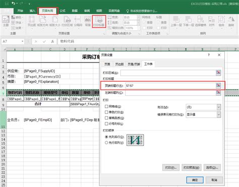 使用Excel打印模板打印单据，如何实现物料种类多分页打印时每页固定打印标题