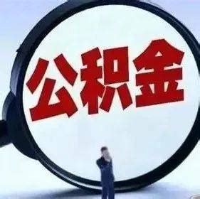 贵阳公积金余额可以提前还贷吗？看这里→_贷款_还款_市民