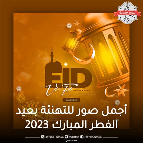أجمل صور للتهنئة بعيد الفطر المبارك 2023