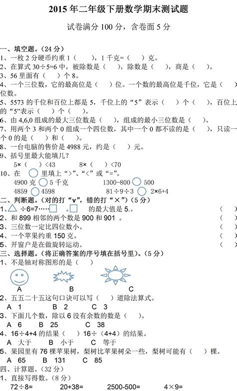 2015年小学二年级下册数学期末试卷九（人教版）_二年级数学期末下册_奥数网