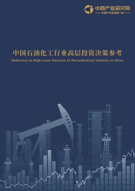 中国石油化工行业投资决策参考(2019年11月)-前沿报告库