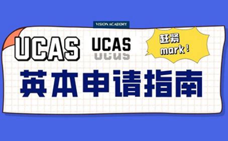 2021英国大学申请系统UCAS怎么填 手把手教你从注册到提交-唯寻国际教育