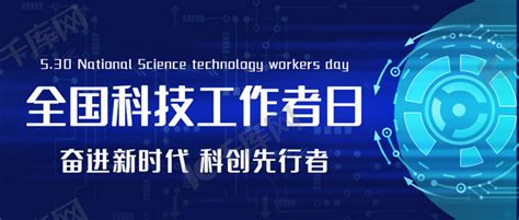 全国科技工作者日科创蓝色科技风公众号首图海报模板下载-千库网