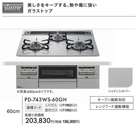 ビルトインコンロ パロマ ブリリオ プロパンガス 3口ガスコンロ 60cm幅 水なし両面焼グリル 温度キープ機能 シャインシルバー PD ...