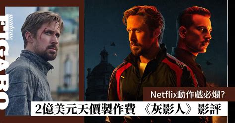 Netflix動作戲必爛？｜天價新電影《灰影人》影評 | Art | Madame Figaro Hong Kong