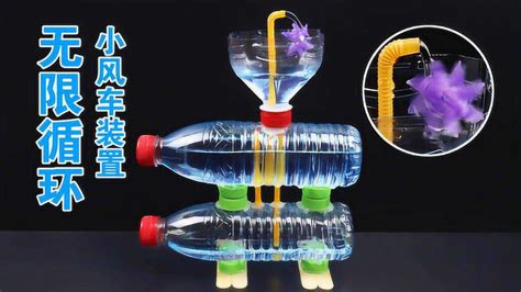 创意手工：用塑料瓶做出“无限循环”小风车？不用电和马达！神奇_腾讯视频