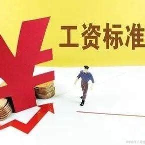 最新｜天津职工平均工资、福利待遇标准公布！明起执行！_腾讯新闻