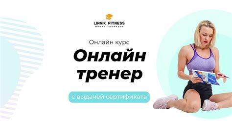Онлайн курс "Онлайн тренер". Обучение дистанционным тренировкам