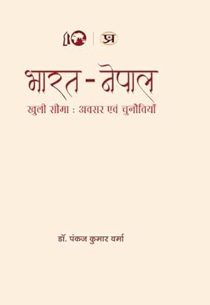 Bharat-Nepal Khuli Seema : Awasar Evam Chunautiyan (Hindi Edition ...