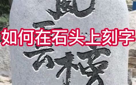 【PS教程】 ps教你轻松学会给石头刻字 - 哔哩哔哩