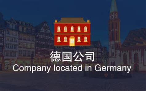 代理注册德国公司_德国企业服务网