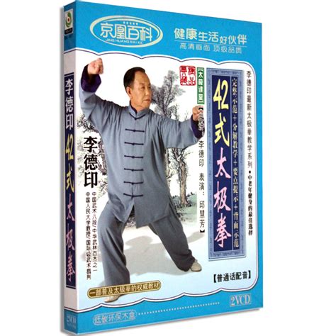 正版武术 李德印42式太极拳(2VCD)(京凰百科) 沃勤专营_沃勤音像专营店