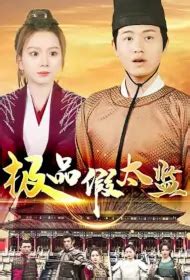 ⓿⓿ The Best Fake Eunuch (2023) - China - Film Cast - Chinese Movie ...