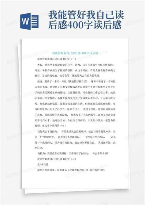 我能管好我自己读后感400字读后感-Word模板下载_编号lkyerpnv_熊猫办公