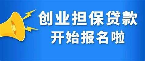 @创业人员 云南省创业担保贷款政策有新规
