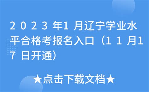 2023年1月辽宁学业水平合格考报名入口（11月17日开通）