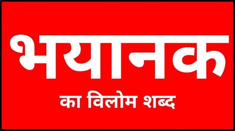Dreadful Meaning In Hindi: भयानक विचारों का अर्थ, पर्यायवाची और उपयोग