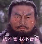 Image result for 不管