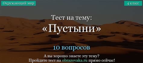 Тест по окружающему миру на тему Пустыни (4 класс)