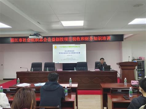 湛江市社会组织税收与财务知识培训活动