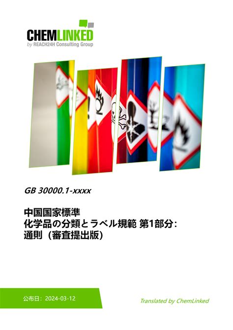 GB 30000.1—xxxx 化学品の分類とラベル規範 第1部分: 通則（審査提出版） | ChemLinked
