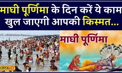 Magh Purnima 2024 : माघी पूर्णिमा के दिन करें ये काम खुल जाएगी आपकी ...