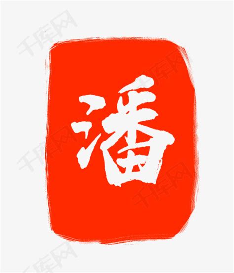 潘的艺术字 潘头像图片 潘的笔顺 潘字组词_艺术字网