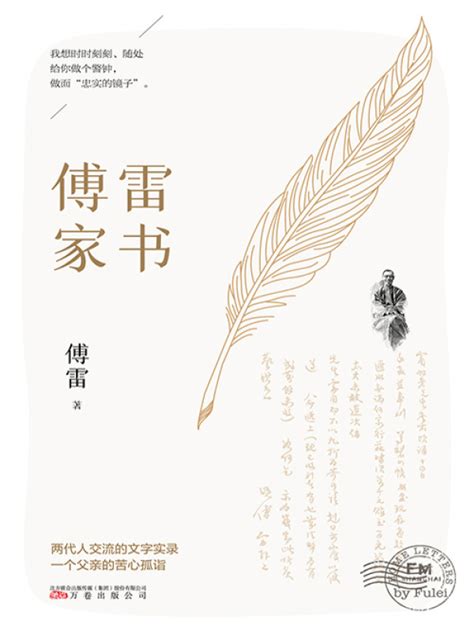 《傅雷家书》小说在线阅读-起点中文网